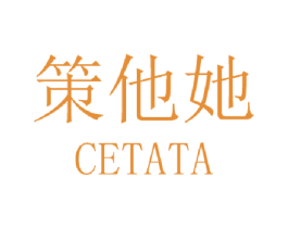 策他她 商标图样