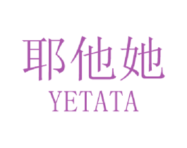 耶他她 商标图样