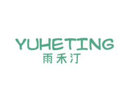 雨禾汀 商标图样