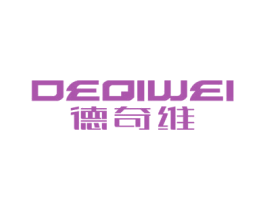 德奇维 商标图样