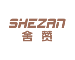 舍赞 商标图样