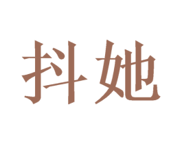 抖她 商标图样