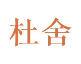 杜舍 商标图样