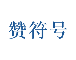 赞符号 商标图样