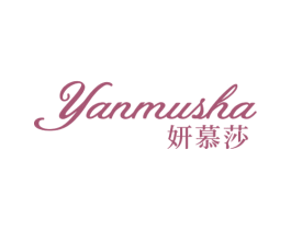妍慕莎 商标图样