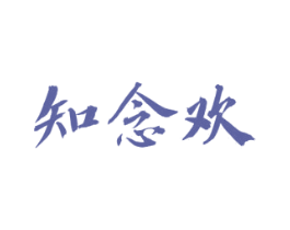 知念欢 商标图样