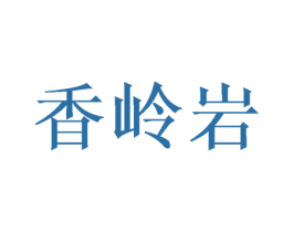香岭岩 商标图样