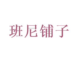 班尼铺子 商标图样