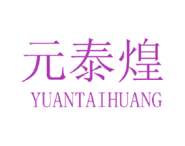 元泰煌 商标图样