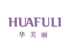 华芙丽 商标图样