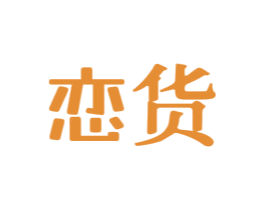 恋货 商标图样