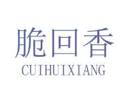 脆回香 商标图样