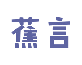 蕉言 商标图样