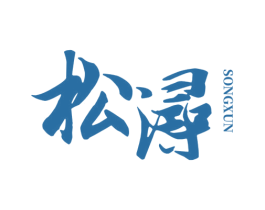 松浔 商标图样
