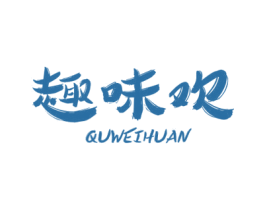 趣味欢 商标图样