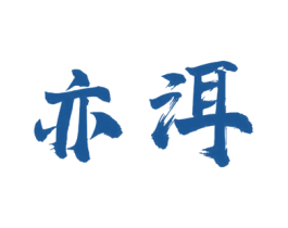 亦洱 商标图样