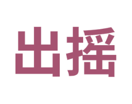出摇 商标图样
