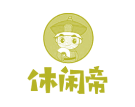 休闲帝 商标图样
