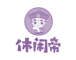 休闲帝 商标图样