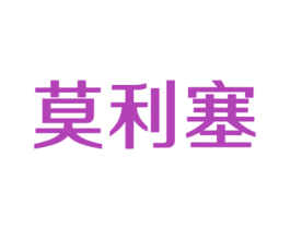 莫利塞 商标图样