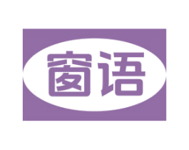 窗语 商标图样