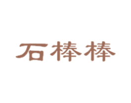 石棒棒 商标图样
