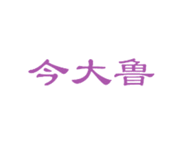 今大鲁 商标图样