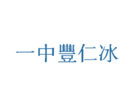 一中丰仁冰 商标图样