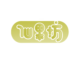 仙果坊 商标图样