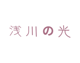 浅川光 商标图样
