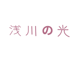 浅川光 商标图样
