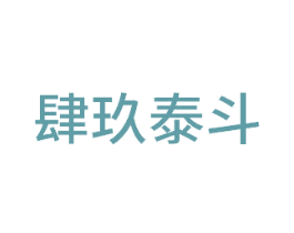 肆玖泰斗 商标图样