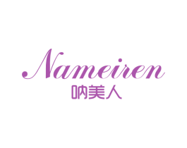 呐美人 商标图样