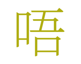 唔 商标图样