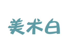 美术白 商标图样