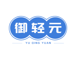 御轻元 商标图样