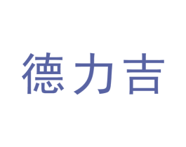 德力吉 商标图样