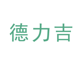 德力吉 商标图样