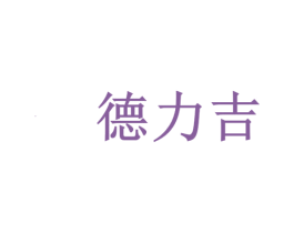德力吉 商标图样