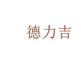 德力吉 商标图样