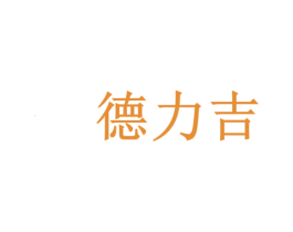 德力吉 商标图样