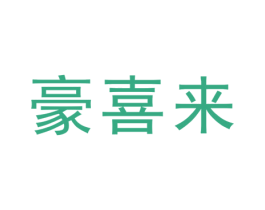 豪喜来 商标图样