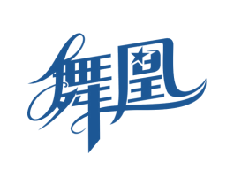 舞凰 商标图样