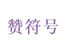 赞符号 商标图样