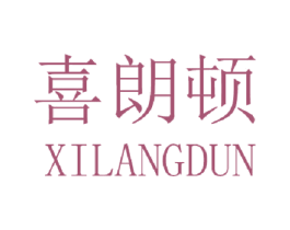 喜朗顿 商标图样