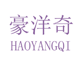 豪洋奇 商标图样