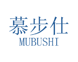 慕步仕 商标图样
