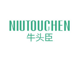 牛头臣 商标图样