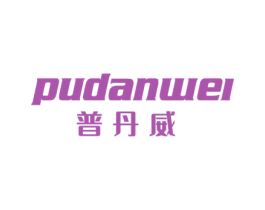 普丹威 商标图样