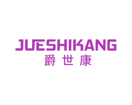 爵世康 商标图样